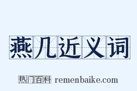 燕几近义词是什么意思的图片